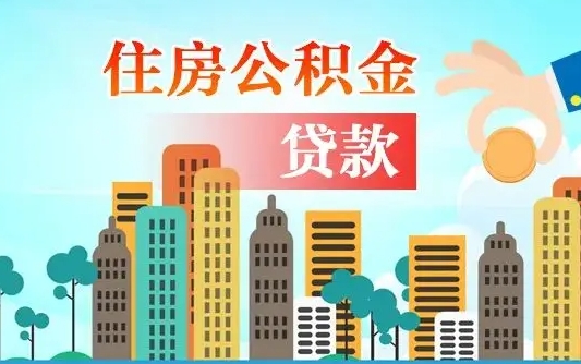 娄底广州住房公积金提取条件（广州住房公积金提取管理办法）