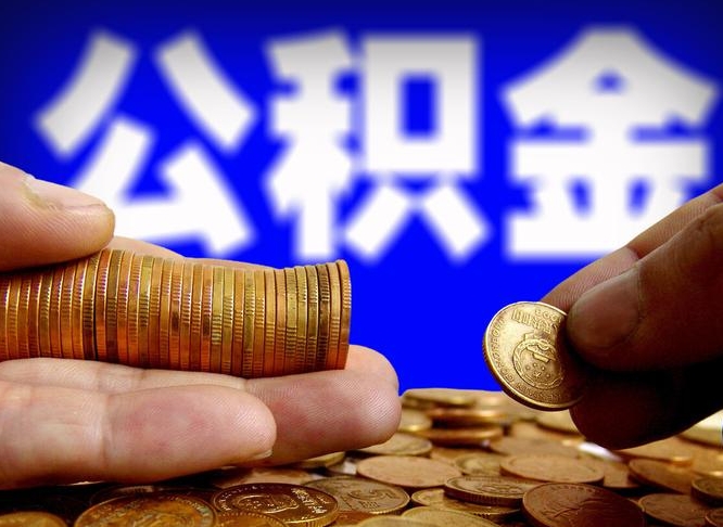 娄底国管离职公积金代办（离职办理公积金去哪里办理）